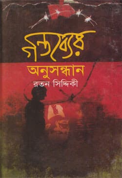 গন্তব্যের অনুসন্ধান (হার্ডকভার) | Gantabber Anusandhan (Hardcover)