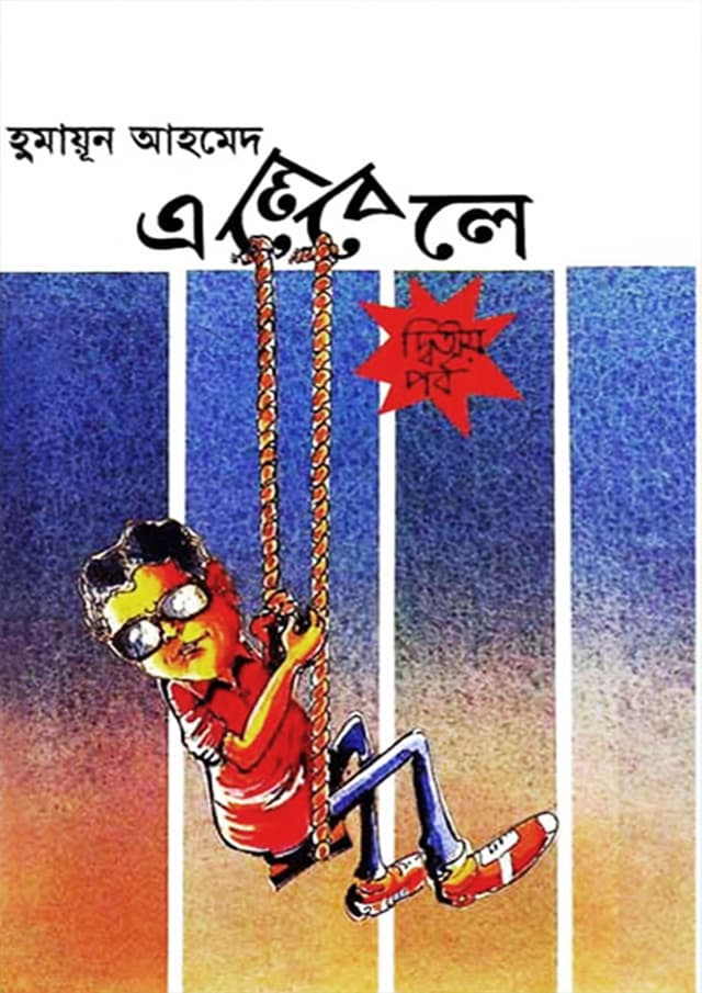 এলেবেলে (২য় পর্ব) (হার্ডকভার) | Elebele (2nd Part) (undefined)
