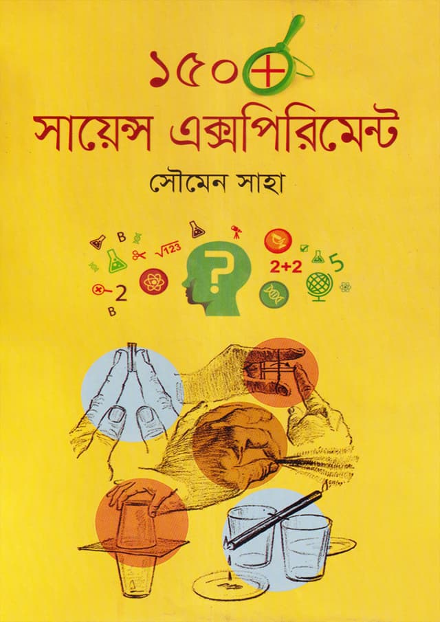 ১৫০ সায়েন্স এক্সপিরিমেন্ট (হার্ডকভার) | 150- Science Experiment (Hardcover)