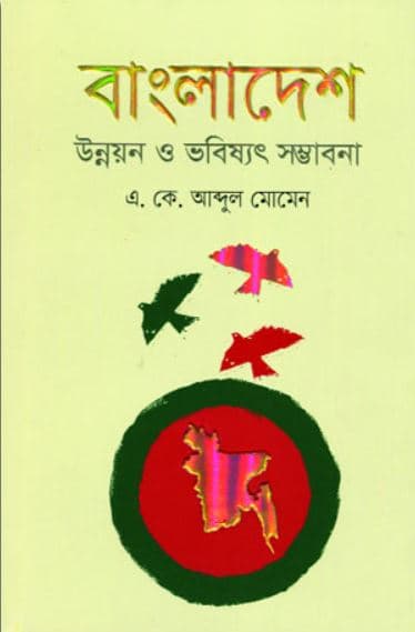 বাংলাদেশ উন্নয়ন ও ভবিষ্যৎ সম্ভাবনা (হার্ডকভার) | Bangladesh Unnayan O Bhabishyat Sambhabana (Hardcover)