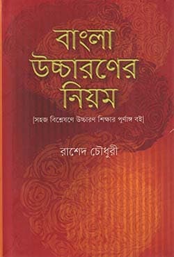 বাংলা উচ্চারনের নিয়ম (হার্ডকভার) | Bangla Uccaroner Niom (Hardcover)