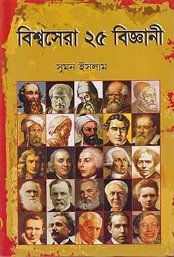 বিশ্বসেরা ২৫ বিজ্ঞানী (হার্ডকভার) | Biswashera 25 Biggani (Hardcover)