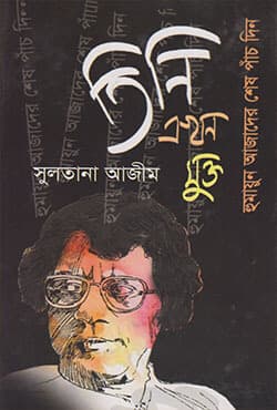 তিনি এখন মুক্তঃ হুমায়ুন আজাদের শেষ পাঁচ দিন (হার্ডকভার) | Tini Eakhon Mukto (Hardcover)