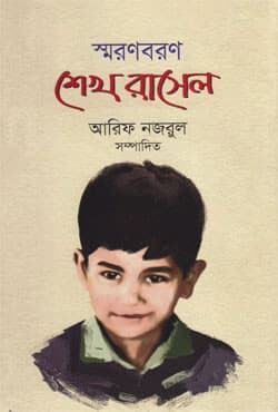 স্বরণবরণ শেখ রাসেল (হার্ডকভার) | Soronboron Sheikh Rasel (Hardcover)