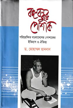 বঙ্গবন্ধুর পোশাক : পরিপ্রেক্ষিতে বাংলাদেশের পোশাকের ইতিহাস ও ঐতিহ্য (হার্ডকভার) | Bangabandhur Poshakc (Attire Of Bangabandhu) (Hardcover)