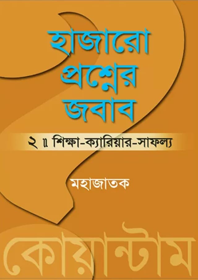 হাজারো প্রশ্নের জবাব ২ (পেপারব্যাক) | Quantum Hajaro Proshner Jobab Part-2 (Paperback)
