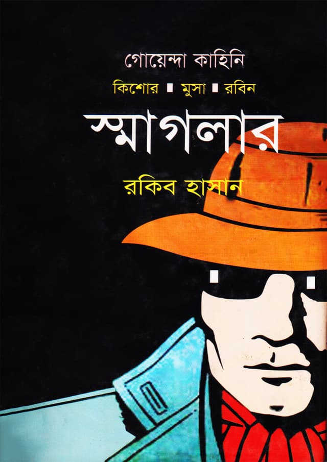 স্মাগলার (হার্ডকভার) | Smuggler (Hardcover)