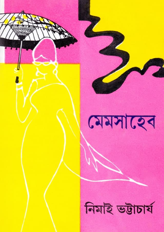 মেমসাহেব (হার্ডকভার) | Memsaheb (Hardcover)
