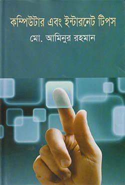 কম্পিউটার এবং ইন্টারনেট টিপস (হার্ডকভার) | Computer And Internet Tips (Hardcover)