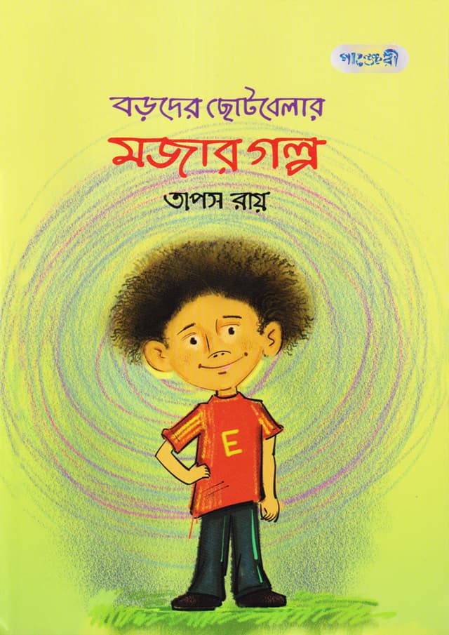 বড়দের ছোটবেলার মজার গল্প (পেপারব্যাক) | Boroder Chotobelar Mojar Golpo (Paperback)