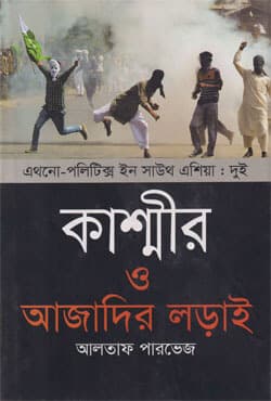 কাশ্মীর ও আজাদির লড়াই (হার্ডকভার) | Kashmir O Azadir Lorai (Hardcover)