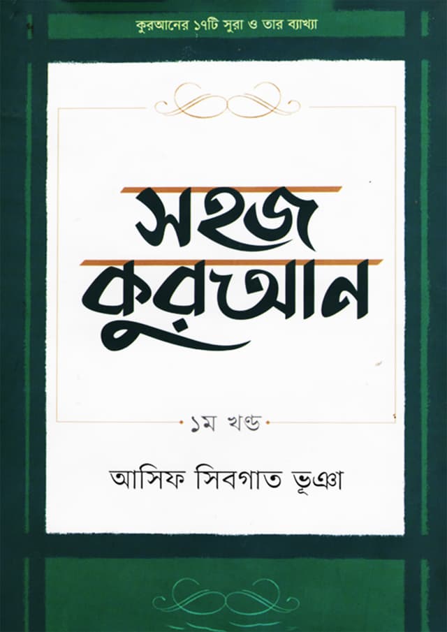সহজ কুরআন - ১ম খণ্ড (হার্ডকভার) | Sahaj Quran -1st Part (Hardcover)