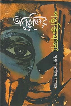 অনুভূতির পঙ্‌ক্তিমালা (হার্ডকভার) | Anubhutir Pongtimala (Hardcover)