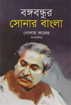 বঙ্গবন্ধুর সোনার বাংলা (হার্ডকভার) | Bangobondhur Sonar Bangla (Hardcover)