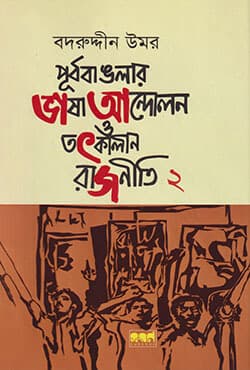 পূর্ব বাঙলার ভাষা আন্দোলন ও তৎকালীন রাজনীতি (দ্বিতীয় খন্ড) (হার্ডকভার) | Purbo Banglar Vasa Andolon O Totkalin Rajniti 2 (Hardcover)