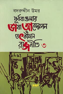 পূর্ব বাঙলার ভাষা আন্দোলন ও তৎকালীন রাজনীতি (তৃতীয় খন্ড) (হার্ডকভার) | Purbo Banglar Vasa Andolon O Totkalin Rajniti 3 (Hardcover)