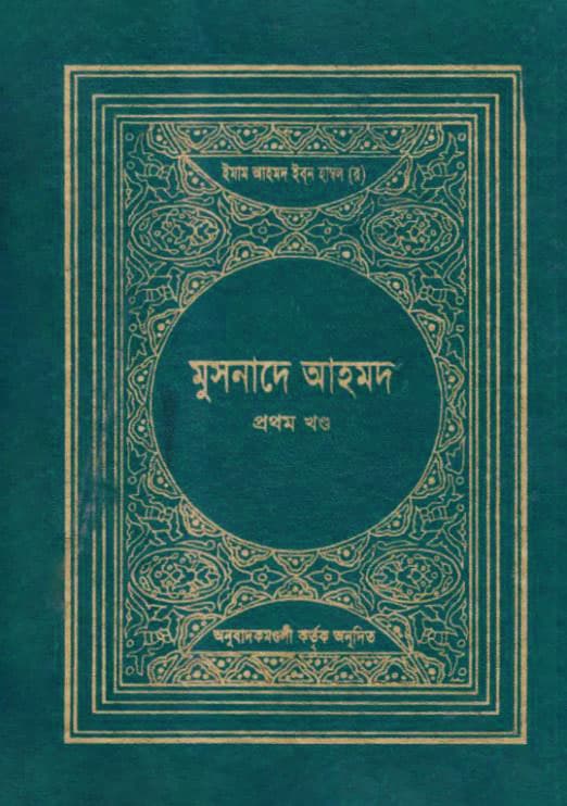 মুসনাদে আহমদ - প্রথম খণ্ড (হার্ডকভার) | Musnad-E Ahmad (1st Voliume) (Hardcover)