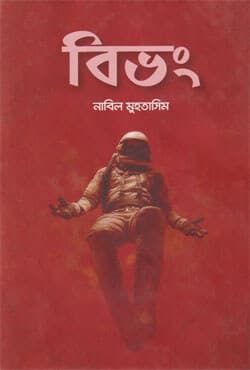 বিভং (হার্ডকভার) | Bivong (Hardcover)