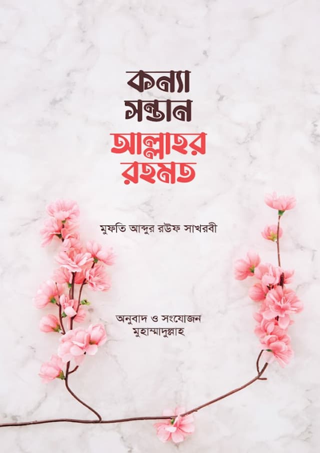 কন্যা সন্তান আল্লাহর রহমত (পেপারব্যাক) | Konna Sontan Allahor Rahmot (Paperback)