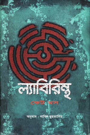 ল্যাবিরিন্থ (হার্ডকভার) | Labyrinth (Hardcover)