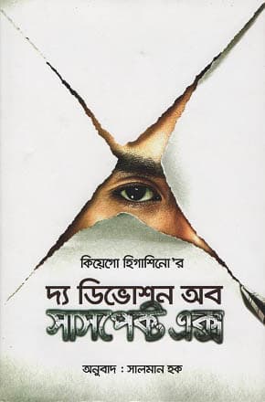 দ্য ডিভোশন অব সাসপেক্ট এক্স (হার্ডকভার) | The Devotion Of Suspect X (Hardcover)