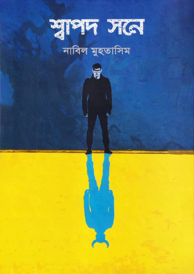 শ্বাপদ সনে (হার্ডকভার) | Shapod Shone (Hardcover)