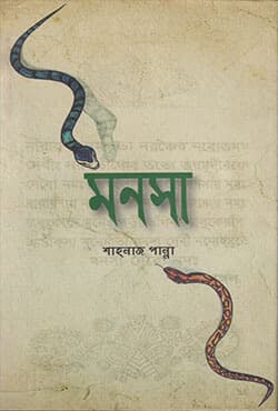 মনসা (হার্ডকভার) | Monosa (Hardcover)