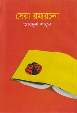 সেরা রম্যরচনা (হার্ডকভার) | Shera Rommorochona (Hardcover)