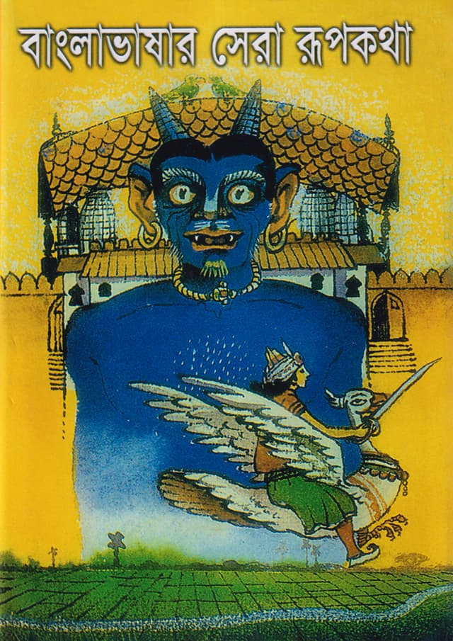 বাংলাভাষার সেরা রূপকথা (হার্ডকভার) | Banglabhashar Shera Rupkatha (Hardcover)