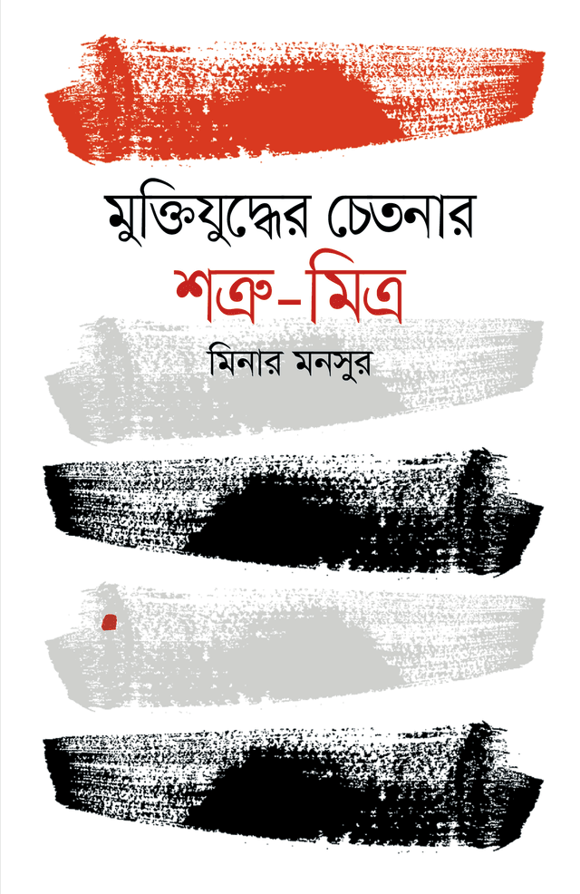 মুক্তিযুদ্ধের চেতনার শত্রু-মিত্র (হার্ডকভার) | Muktijudder Chetonar Shatrumitra (Hardcover)