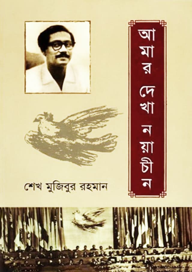 আমার দেখা নয়াচীন (হার্ডকভার) | Amar Dekha Nayachin (A Visit to New China) (Hardcover)
