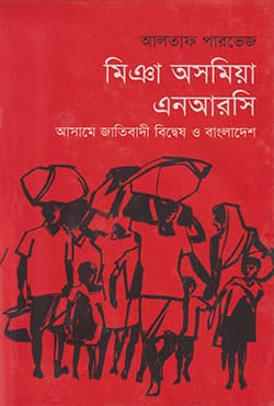 মিঞা অসমিয়া এনআরসি : আসামে জাতিবাদী বিদ্বেষ ও বাংলাদেশ (হার্ডকভার) | Miya Asamiya NRC: Assame Jatibadi Biddesh O Bangladesh (Hardcover)