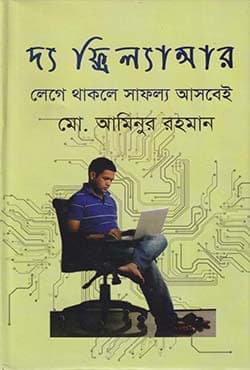 দ্য ফ্রিল্যান্সার : লেগে থাকলে সাফল্য আসবেই (হার্ডকভার) | The Freelancer: Lege Thakle Safollo Asbei (Hardcover)