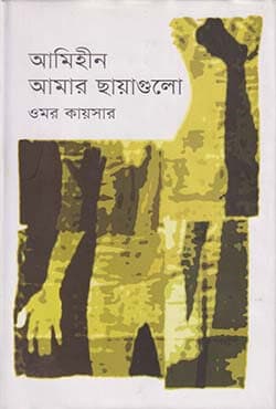 আমিহীন আমার ছায়াগুলো (হার্ডকভার) | Amihin Amar Chayagulo (Hardcover)