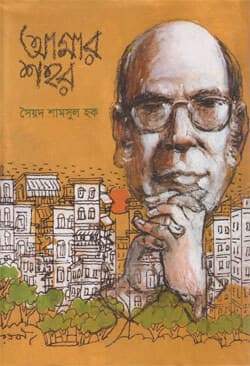 আমার শহর (হার্ডকভার) | Amar Shohor (Hardcover)