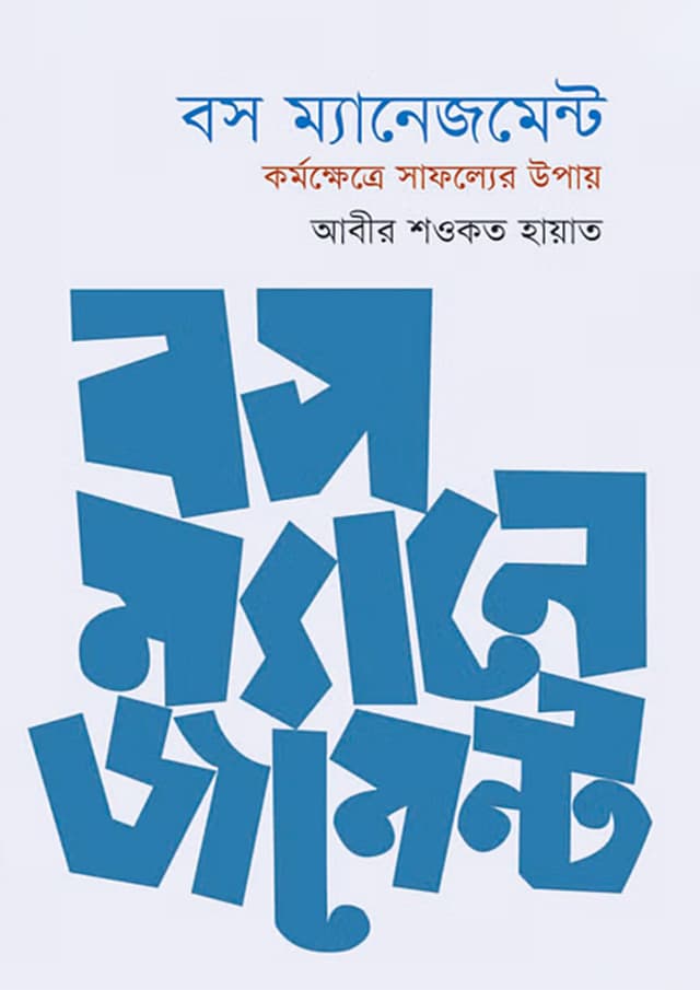 বস ম্যানেজমেন্ট (পেপারব্যাক) | Boss Management (Paperback)