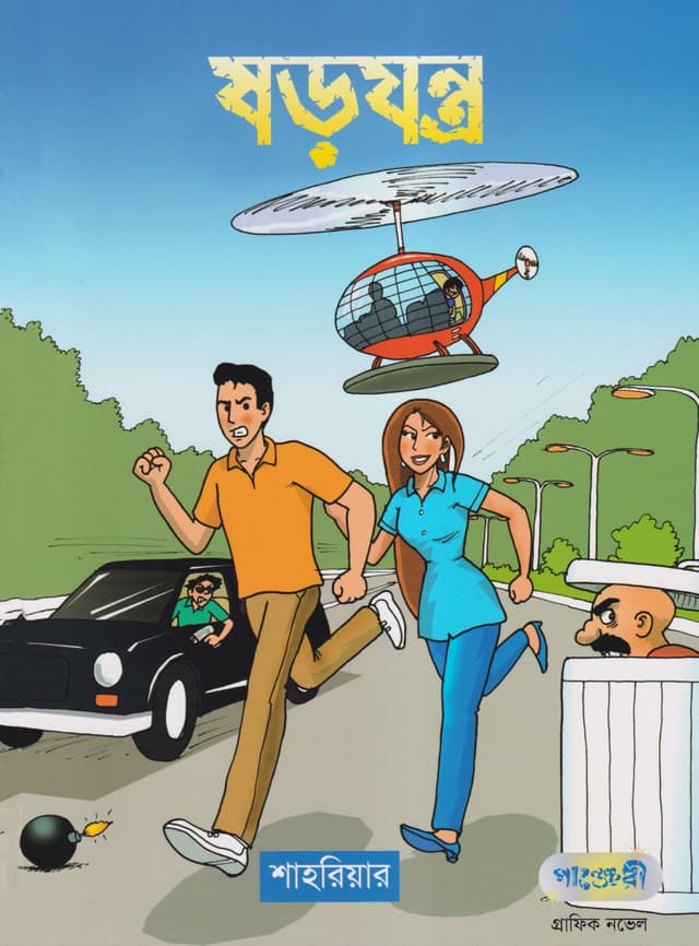 ষড়যন্ত্র (পেপারব্যাক) | Sharajantra (Paperback)