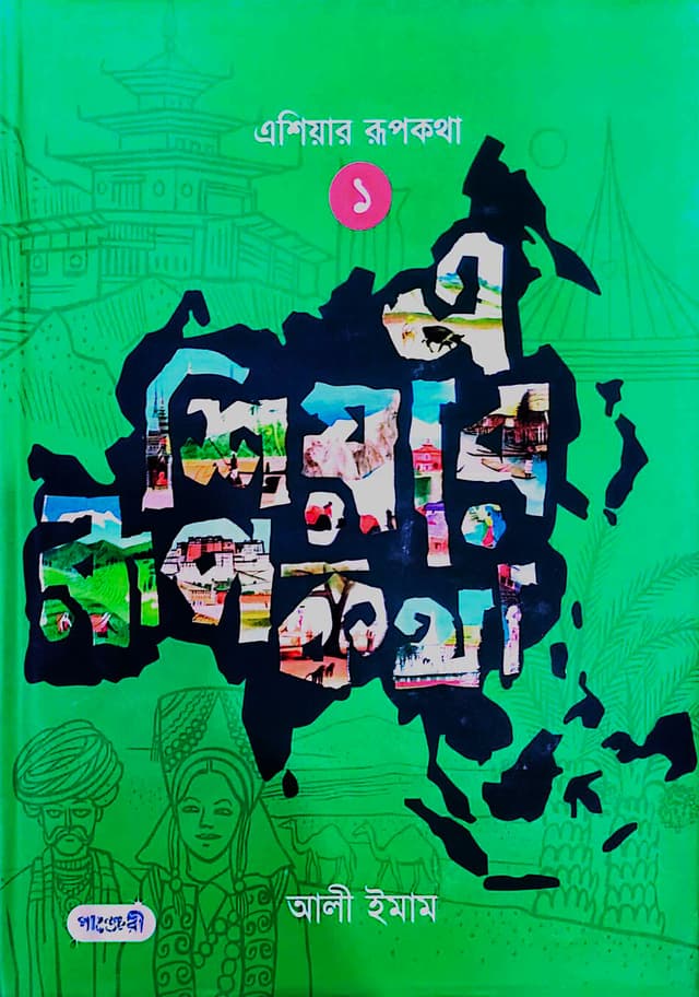 এশিয়ার রূপকথা -১ (হার্ডকভার) | Asia-r Rupkatha -1 (Hardcover)
