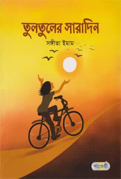 তুলতুলের সারাদিন (পেপারব্যাক) | Tultuler Saradin (Paperback)