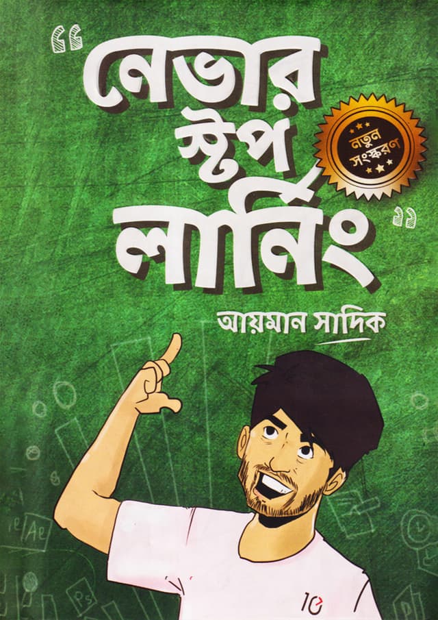 নেভার স্টপ লার্নিং (হার্ডকভার) | Never Stop Learning (Hardcover)