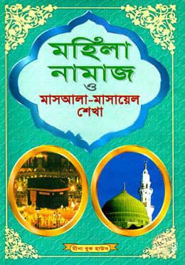 মহিলা নামাজ ও মাসআলা-মাসায়েলশেখা (হার্ডকভার) | Mohila Namaj & Masaala-Masael Sekha (Hardcover)