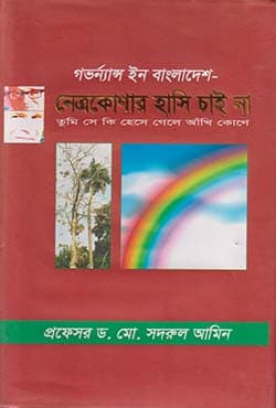 গভর্ন্যান্স ইন বাংলাদেশ- নেত্রকোণার হাসি চাই না (হার্ডকভার) | Governance in Bangladesh- Netrakonar Hashi Chai Na (Hardcover)