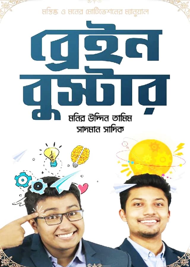 ব্রেইন বুস্টার (হার্ডকভার) | Brain Booster (Hardcover)