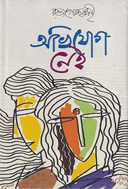 অভিযোগ নেই (হার্ডকভার) | Abhijog Nei (Paperback)