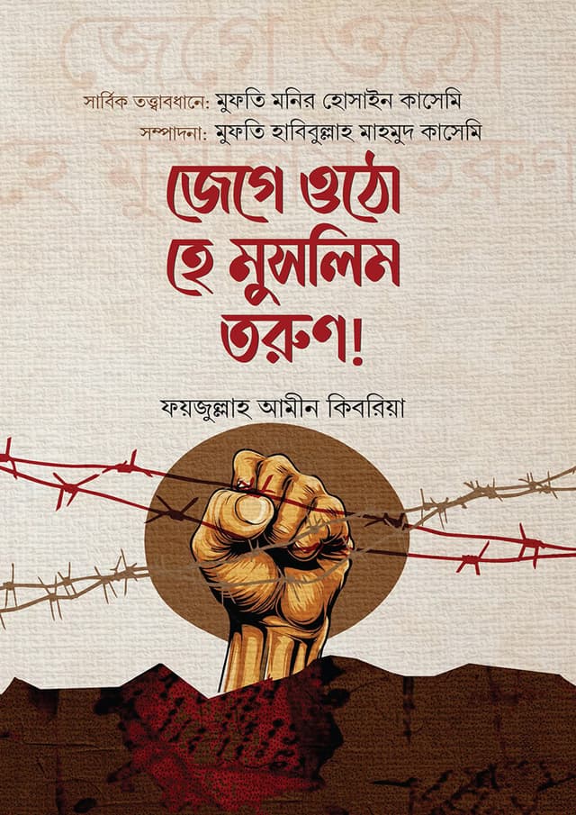 জেগে উঠো হে মুসলিম তরুণ (হার্ডকভার) | Jege Utho He Muslim Torun (Hardcover)