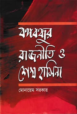 বঙ্গবন্ধুর রাজনীতি ও শেখ হাসিনা (হার্ডকভার) | Bangabandhur Rajniti O Sheikh Hasina (Hardcover)