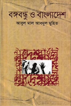 বঙ্গবন্ধু ও বাংলাদেশ (হার্ডকভার) | Bangabandhu O Bangladesh (Hardcover)