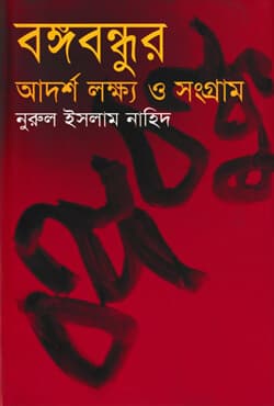 বঙ্গবন্ধুর আদর্শ লক্ষ্য ও সংগ্রাম (হার্ডকভার) | Bangabandhur Adarsha Lokshya o Sangram (Hardcover)
