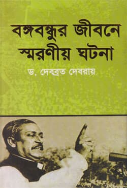 বঙ্গবন্ধুর জীবনে স্মরণীয় ঘটনা (হার্ডকভার) | Bangobondur Jibone Sororiya Gotona (Hardcover)