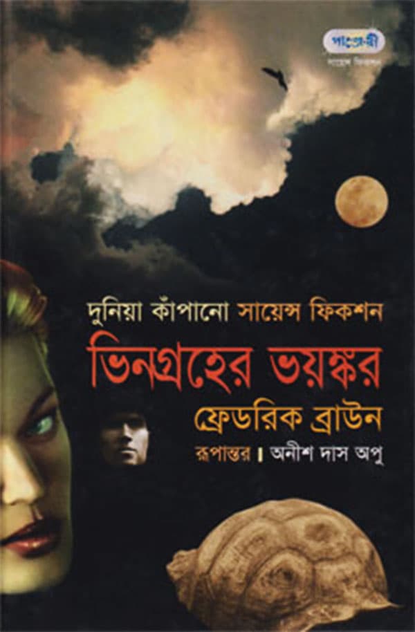 ভিনগ্রহের ভয়ঙ্কর (হার্ডকভার) | Bhingraher Bhaynkar (Hardcover)